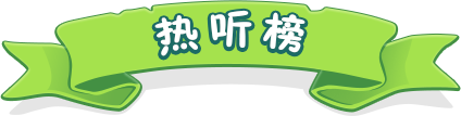 热听榜